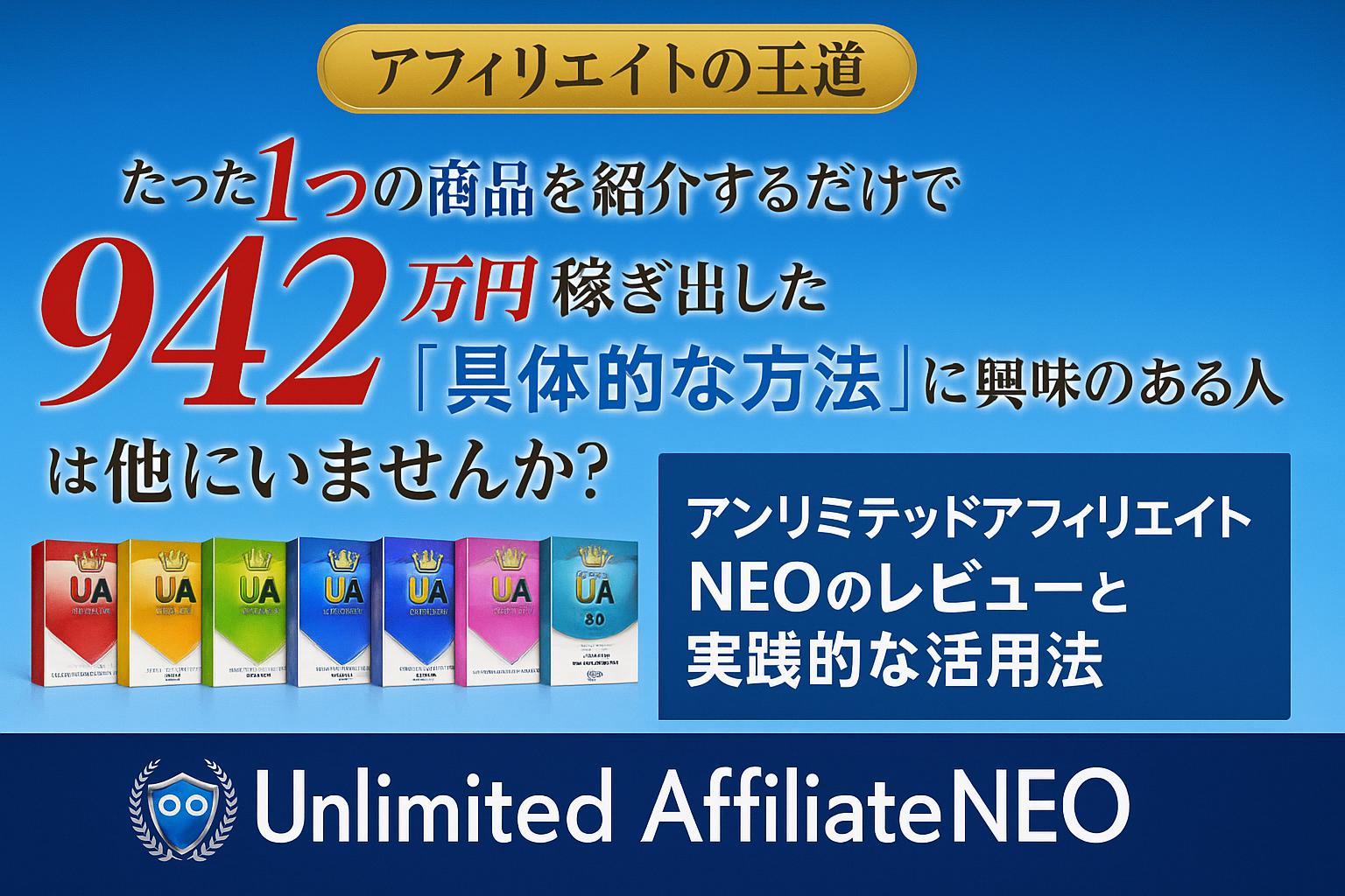 アンリミテッドアフィリエイトNEO