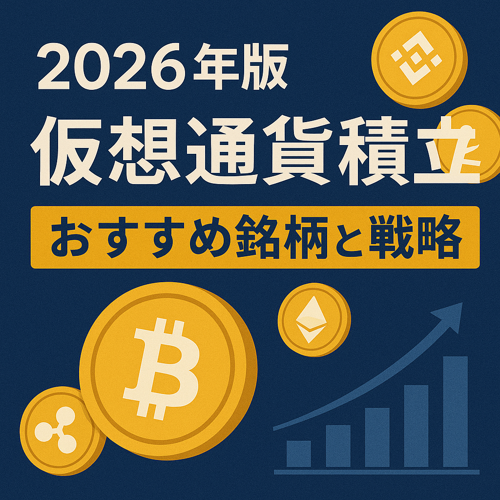 2026年版：仮想通貨積立おすすめ銘柄と戦略 | 堅実投資と副業の教室 ― 早乙女流夜の実践ノート